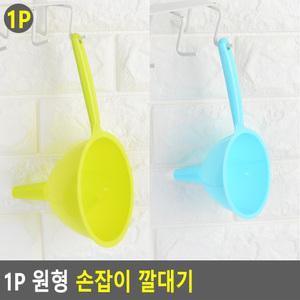 1P 원형 손잡이 깔대기 원형깔대기 세제통 양념 꼬깔