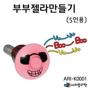 K0001 부부젤라만들기 ARI 5인용 아리랑과학 과학용품 (WFGIMBF)