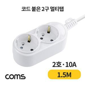 [BZFGG363_51BH]Coms 3구멀티탭 2구 접지 대한 2호 1.5M