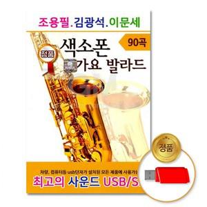 고품질 조용필+김광석+이문세-색소폰가요발라드90곡 USB 인기제품