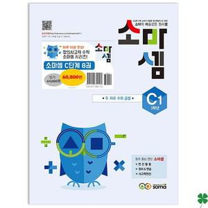 소마셈 C단계 1~8 세트  전8권 (초등 3학년)