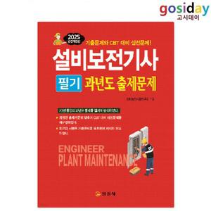 ㅇ (분철가능) 2025 일진사 설비보전[기사] 필기 과년도출제문제