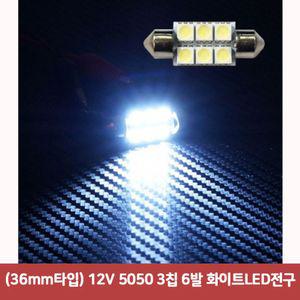 [2개묶음] 36mm타입) 12V 5050 3칩 6발화이트LED전구 자동차led 면발광led