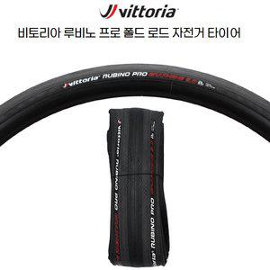 빅토리아 자전거 사이클 로드타이어 루비노 프로 폴드 튜브타입