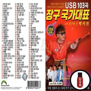 장구 103곡 USB 국가대표