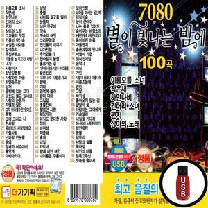 USB 별이빛나는 밤에 100곡 7080