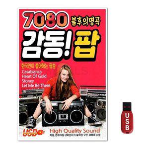 USB 7080 불후의명곡 감동 팝 (WFH7NS1)
