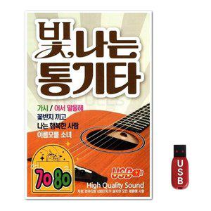 USB 7080 빛나는 통기타 (WFH7NS6)