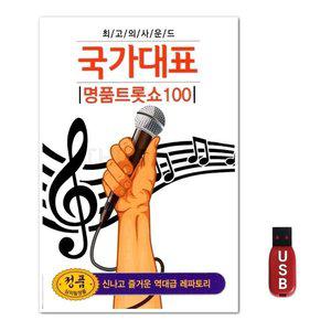 USB 국가대표 명품트롯쇼 100곡 (WFH7O00)