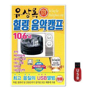 USB 유상록 힐링 음악캠프 106곡 (WFH7OA3)