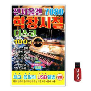 USB 전자올겐 7080 학창시절 디스코 100곡 (WFH7OA5)