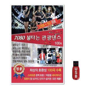 USB 7080 불타는 관광댄스 100곡 (WFH7OCS)