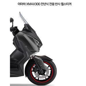 2023 야마하 X-MAX 오토바이 휠스티커 데칼 타이어 라이딩 튜닝