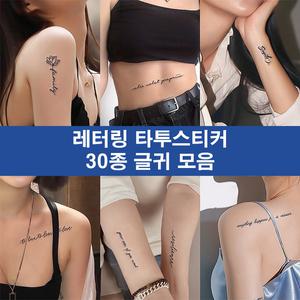 MIRWAY 레터링 타투 스티커 반영구 헤나 30종 글귀모음
