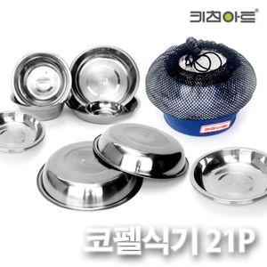 키친아트 캠핑코펠 스텐 식기세트 21P 접시 공기 대접 용코펠 레져용 낚시용 고급 야외용 인덕션