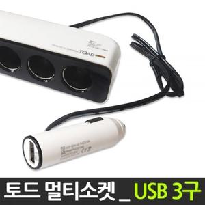 시거잭 12V 24V 공용 토드 USB 3구 멀티소켓 자동차차량3구 시거 USB충전 차량용 용품 용기