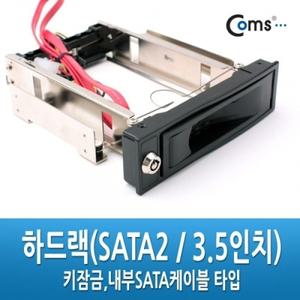 Coms 하드랙(SATA2 3.5인치) Key 방식 SATA케이블 내장 HDD