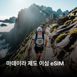 마데이라 제도 이심 eSIM Vodafone Optimus 5G 이심통