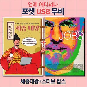 (포켓USB 무비) 세종대왕 + 잡스 합본 영화USB 포켓USB USB영화보기 영화 U