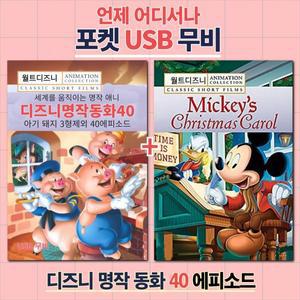 (포켓USB) 디즈니 명작동화 40가지 이야기 영화USB 포켓USB USB영화보기 영
