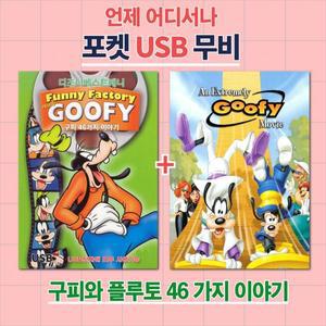 (포켓USB) 구피와 플루토 46 에피소드 영화USB 포켓USB USB영화보기 영화 U