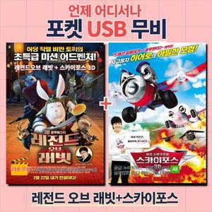 (포켓USB) 레전드 오브 래빗+스카이스포스3D 영화USB 포켓USB USB영화보기