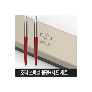 파카볼펜 조터 스페셜 볼펜+샤프세트(레드바디)