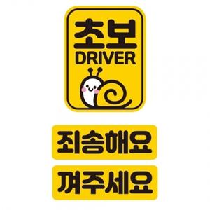 초보 DRIVER 반사 자석 자동차스티커 3P세트
