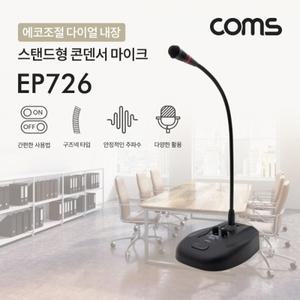스탠드형 콘덴서 마이크 구즈넥타입 60Hz-16KHz 5M 에코조절