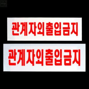 부착형 관계자외 출입금지 표지판 눈에띄는 출입경고 안내판 사인물 매장 표찰