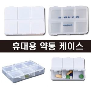 약통 병원사은품 비상약통 대량주문환영 알약보관함 약국사은품 알약케이스 인쇄가능 휴대용약통