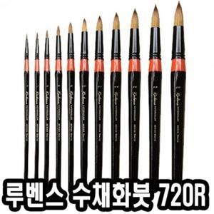 루벤스 수채화붓 720R환 20호(마모) -40059