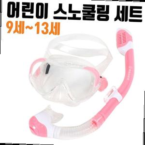 스노쿨링 9~13세 마스크 장비 아동용 물놀이용품 수영