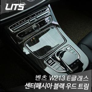 리츠 벤츠 W213 E클래스 센터페시아 블랙 우드 트림