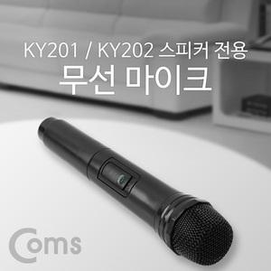 TK (2개) KY892 Coms 무선 마이크 KY201 KY202 전용 검정