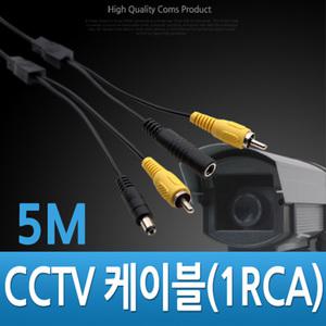 TK (10개) BS578 Coms CCTV 케이블 1RCA 검정 5M
