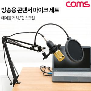 TK BT920 Coms 콘덴서 마이크 세트 탁상 거치용 스탠드 팝 스크린 레코딩 방송