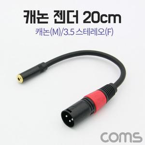 TK (4개) BT249 Coms 캐논 변환 케이블 20cm 캐논 XLR M to 3.5mm 스테레오 F Canon 3P mic