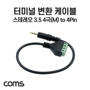 TK (10개) NB790 Coms 터미널 변환 케이블 3.5mm 스테레오 4극 Male to 4Pin 터미널 블록 30cm 젠더