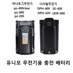 무전기배터리 유니모 DPH-400 420 420N 400N UDR 400