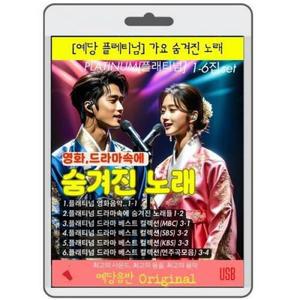 영화드라마속에 숨겨진 노래 - 예당플래티넘 영화USB 포켓USB USB영화보기 영
