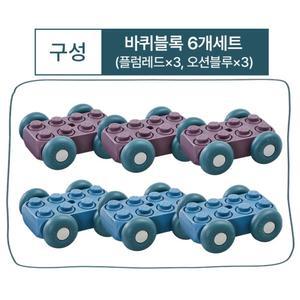 사회성발달 30cm 대형 소프트 빅블럭 바퀴블록 6개 set 블록장난감 창작놀이 설
