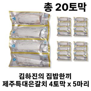 김하진의 집밥한끼 제주 특대 은갈치 20토막 (총 5마리)