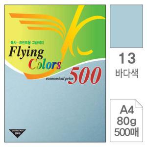 삼원 NEW 플라잉 칼라 A4 13바다색 80g 500매도화지 컬러복사지 상지 용지 박스 색지 복사지
