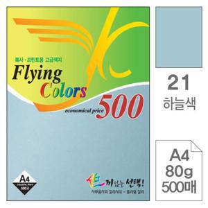 삼원 NEW 플라잉 칼라 A4 21하늘색 80g 500매도화지 컬러복사지 상지 용지 박스 색지 복사지