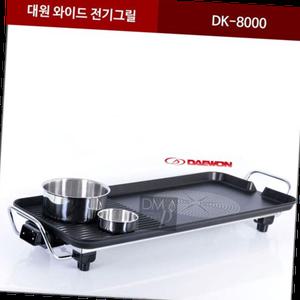 대원 와이드 전기그릴 DK-8000