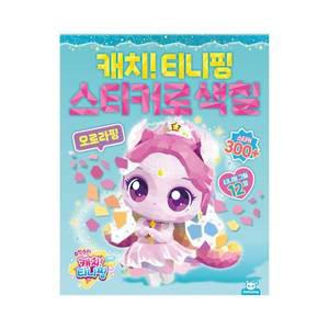 [기타]슈팅스타티니핑 스티커로색칠 오로라핑