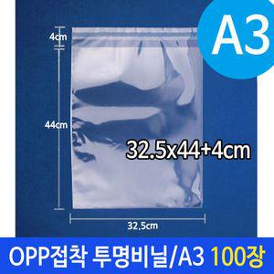 OPP 투명 비닐 봉투 A3 포장 32.5X44+4cm 100장 봉지 쿠키 접착 쿠키지