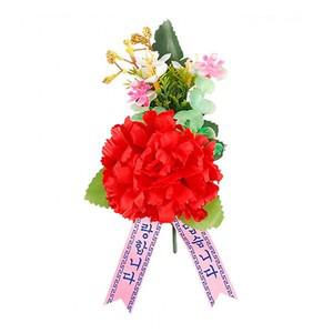 카네이션 브로치 코사지 조화 꽃 어버이날 스승의날