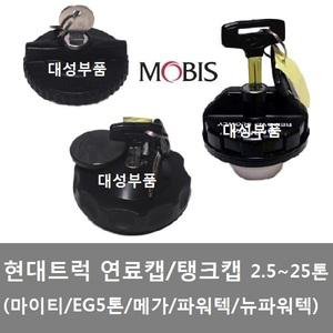 대성부품/현대트럭 연료캡/탱크캡/화물차/대형트럭/마이티/메가/EG5톤/파워텍/뉴파워텍/모비스/순정/뚜껑